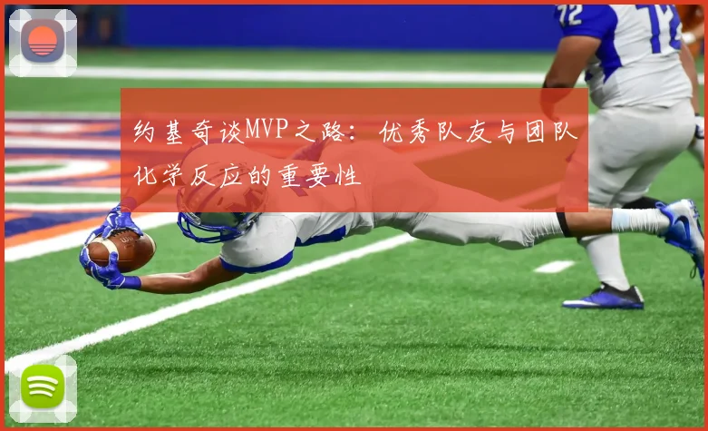 约基奇谈MVP之路：优秀队友与团队化学反应的重要性