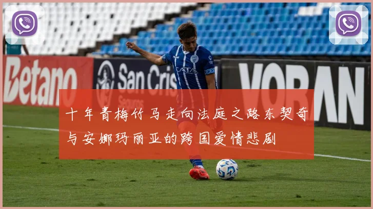 十年青梅竹马走向法庭之路东契奇与安娜玛丽亚的跨国爱情悲剧