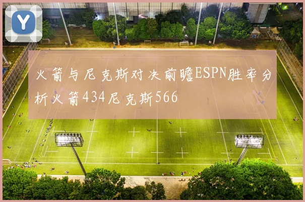 火箭与尼克斯对决前瞻ESPN胜率分析火箭434尼克斯566
